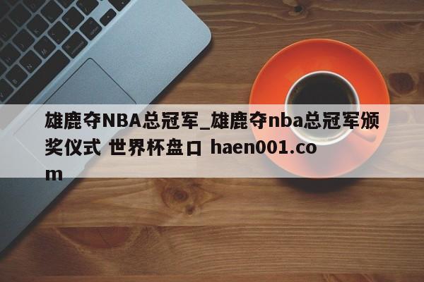 雄鹿夺NBA总冠军_雄鹿夺nba总冠军颁奖仪式 世界杯盘口 haen001.com
