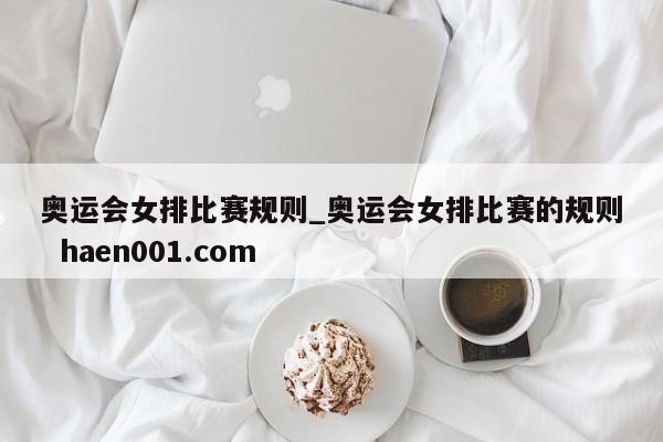 奥运会女排比赛规则_奥运会女排比赛的规则 haen001.com