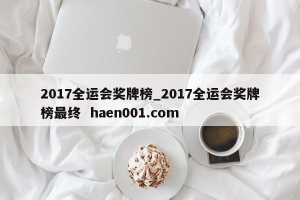 2017全运会奖牌榜_2017全运会奖牌榜最终 haen001.com
