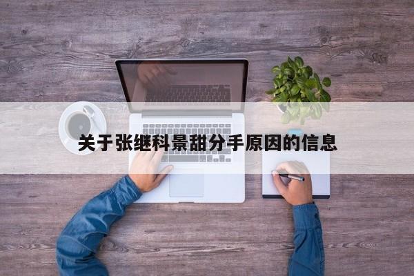 关于张继科景甜分手原因的信息