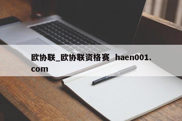 欧协联_欧协联资格赛  haen001.com