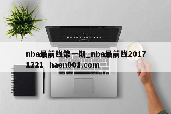 nba最前线第一期_nba最前线20171221 haen001.com