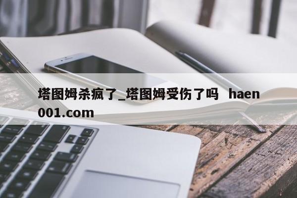 塔图姆杀疯了_塔图姆受伤了吗 haen001.com