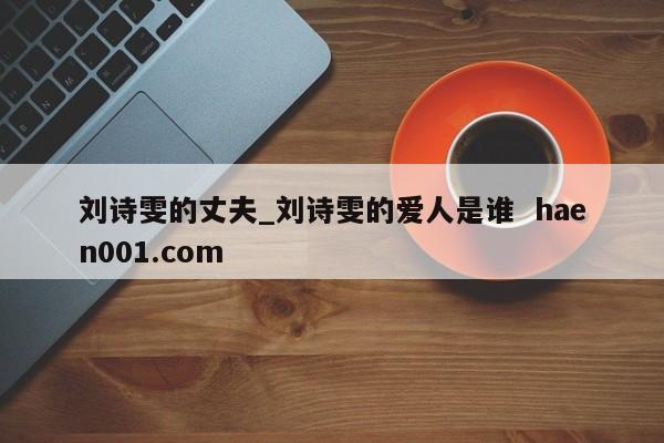 刘诗雯的丈夫_刘诗雯的爱人是谁  haen001.com