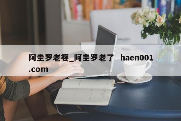 阿圭罗老婆_阿圭罗老了  haen001.com