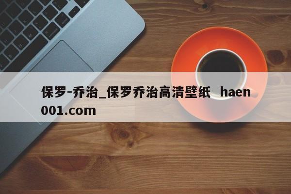 保罗-乔治_保罗乔治高清壁纸  haen001.com