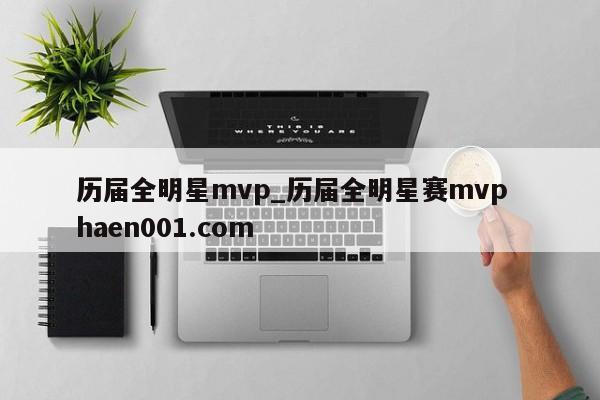 历届全明星mvp_历届全明星赛mvp haen001.com