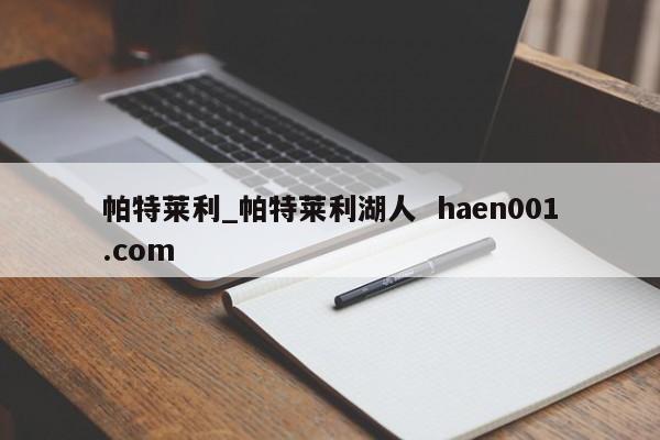 帕特莱利_帕特莱利湖人 haen001.com