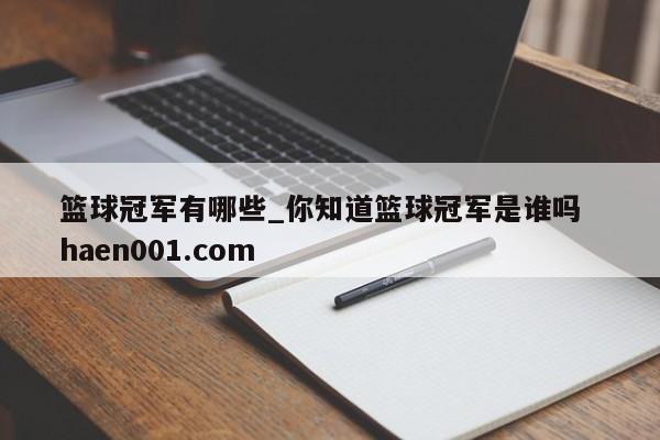 篮球冠军有哪些_你知道篮球冠军是谁吗 haen001.com