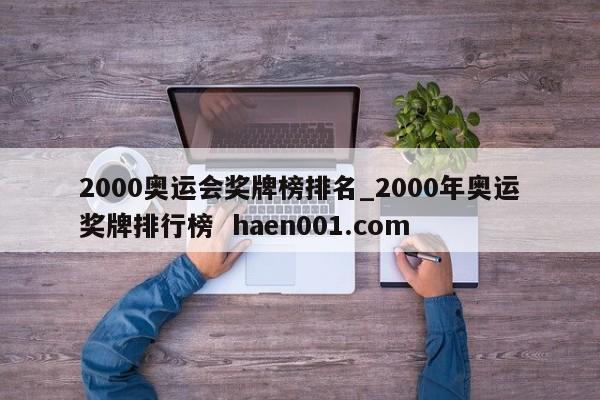 2000奥运会奖牌榜排名_2000年奥运奖牌排行榜 haen001.com