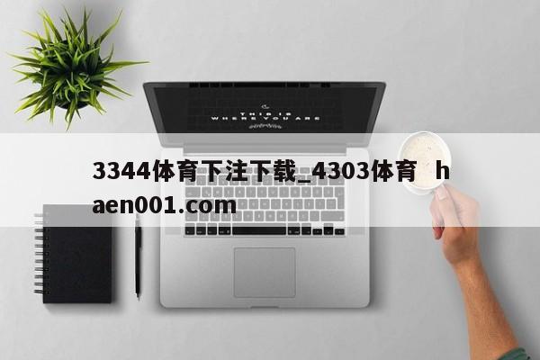 3344体育下注下载_4303体育  haen001.com