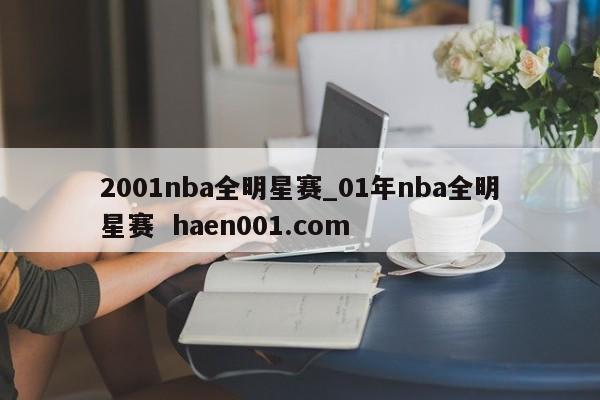 2001nba全明星赛_01年nba全明星赛 haen001.com