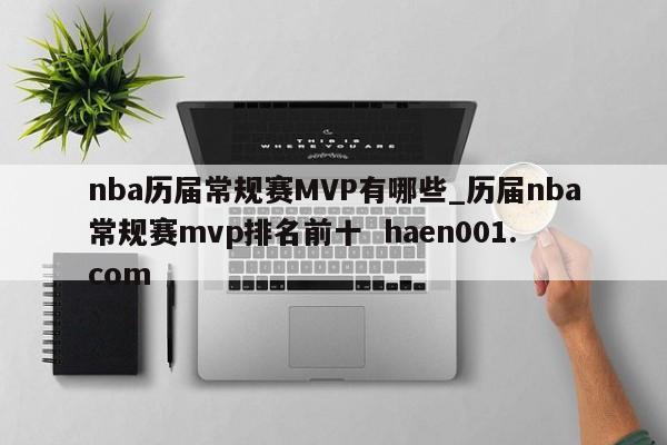 nba历届常规赛MVP有哪些_历届nba常规赛mvp排名前十 haen001.com
