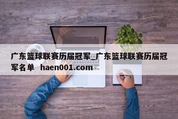 广东篮球联赛历届冠军_广东篮球联赛历届冠军名单 haen001.com