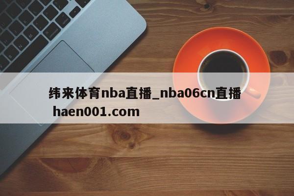 纬来体育nba直播_nba06cn直播 haen001.com