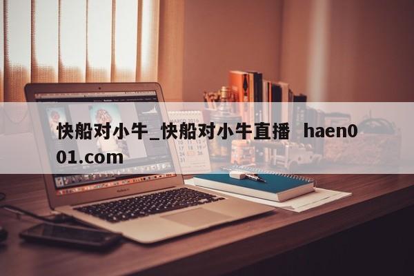 快船对小牛_快船对小牛直播 haen001.com