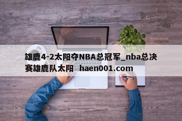 雄鹿4-2太阳夺NBA总冠军_nba总决赛雄鹿队太阳 haen001.com
