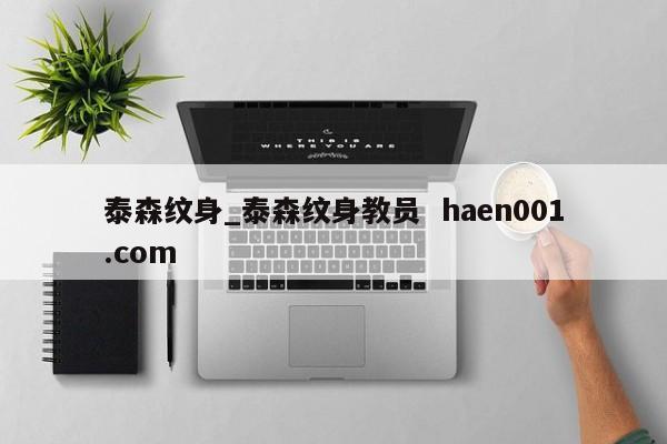 泰森纹身_泰森纹身教员 haen001.com