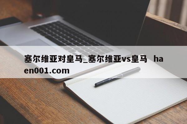 塞尔维亚对皇马_塞尔维亚vs皇马 haen001.com