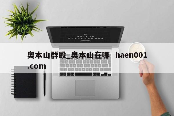 奥本山群殴_奥本山在哪 haen001.com