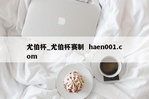 尤伯杯_尤伯杯赛制  haen001.com