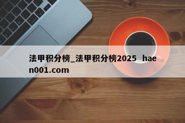 法甲积分榜_法甲积分榜2025  haen001.com
