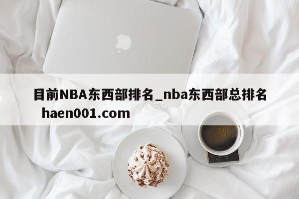 目前NBA东西部排名_nba东西部总排名 haen001.com