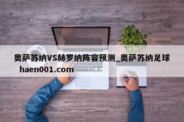 奥萨苏纳VS赫罗纳阵容预测_奥萨苏纳足球 haen001.com