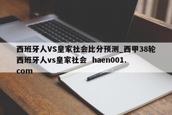 西班牙人VS皇家社会比分预测_西甲38轮西班牙人vs皇家社会 haen001.com