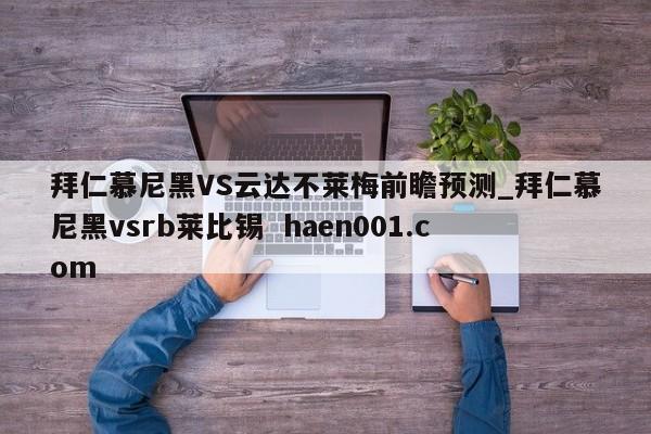拜仁慕尼黑VS云达不莱梅前瞻预测_拜仁慕尼黑vsrb莱比锡 haen001.com