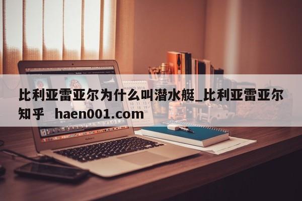 比利亚雷亚尔为什么叫潜水艇_比利亚雷亚尔知乎 haen001.com