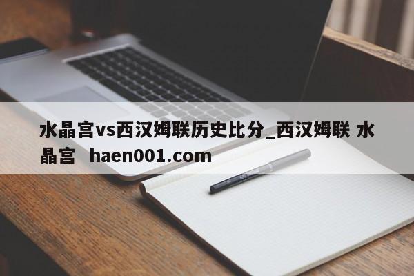 水晶宫vs西汉姆联历史比分_西汉姆联 水晶宫 haen001.com