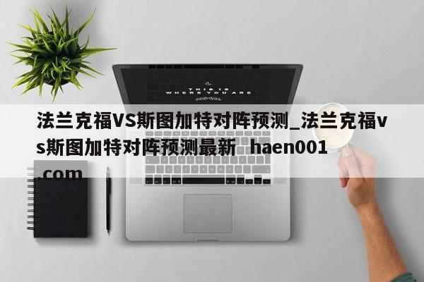 法兰克福VS斯图加特对阵预测_法兰克福vs斯图加特对阵预测最新 haen001.com