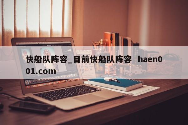 快船队阵容_目前快船队阵容  haen001.com