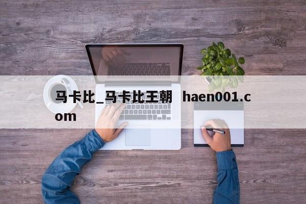 马卡比_马卡比王朝 haen001.com
