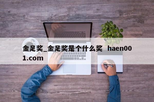 金足奖_金足奖是个什么奖 haen001.com