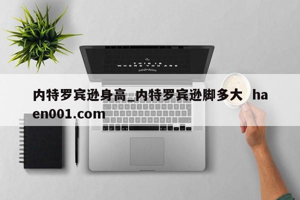 内特罗宾逊身高_内特罗宾逊脚多大 haen001.com