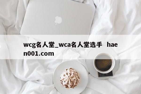 wcg名人堂_wca名人堂选手 haen001.com