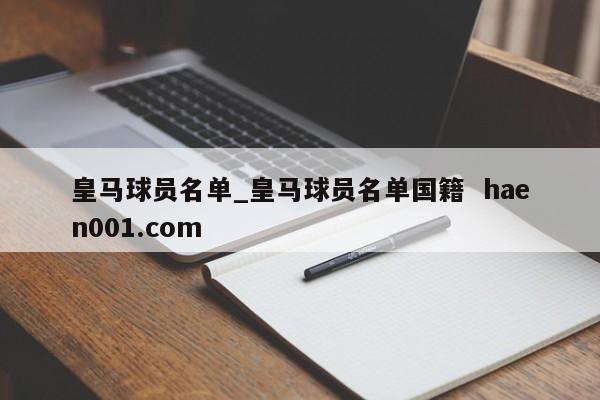 皇马球员名单_皇马球员名单国籍 haen001.com
