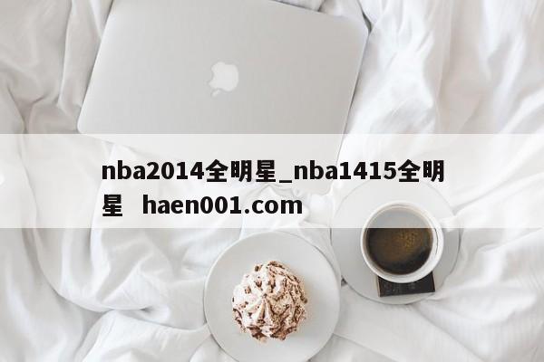 nba2014全明星_nba1415全明星 haen001.com