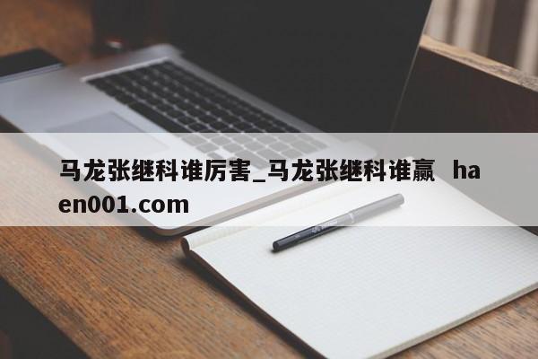 马龙张继科谁厉害_马龙张继科谁赢 haen001.com