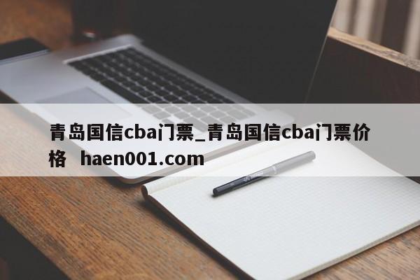 青岛国信cba门票_青岛国信cba门票价格 haen001.com
