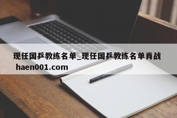 现任国乒教练名单_现任国乒教练名单肖战 haen001.com