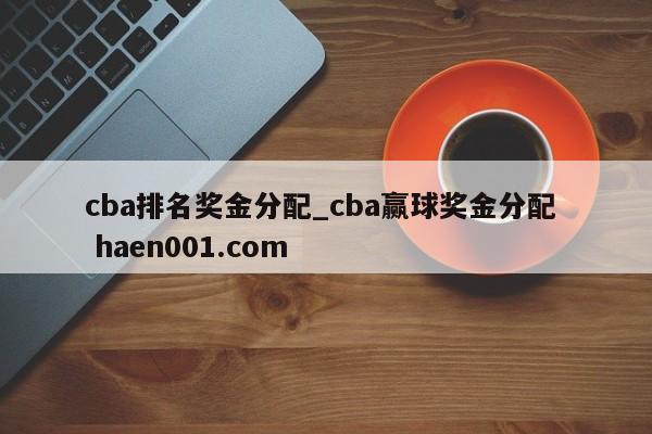 cba排名奖金分配_cba赢球奖金分配  haen001.com