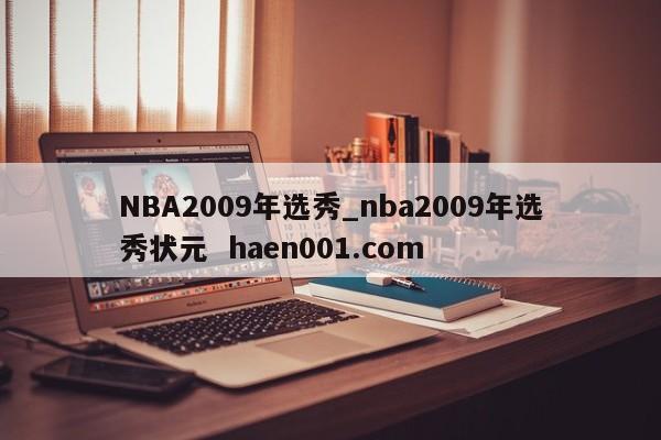 NBA2009年选秀_nba2009年选秀状元 haen001.com