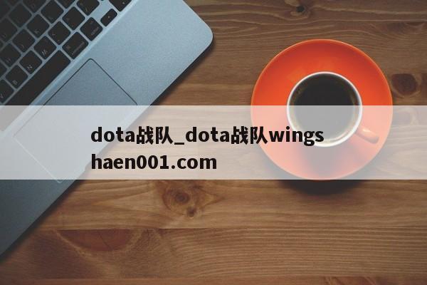 dota战队_dota战队wings haen001.com