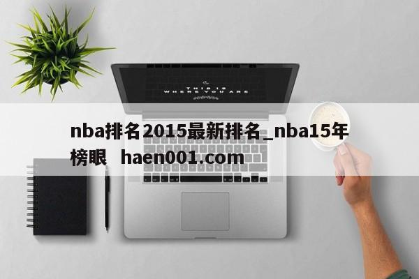 nba排名2015最新排名_nba15年榜眼 haen001.com