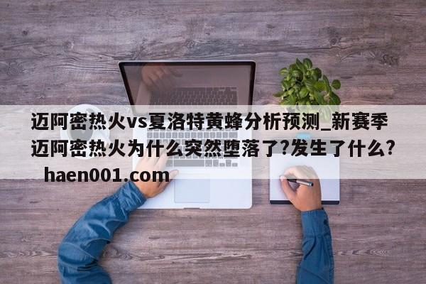 迈阿密热火vs夏洛特黄蜂分析预测_新赛季迈阿密热火为什么突然堕落了?发生了什么?  haen001.com