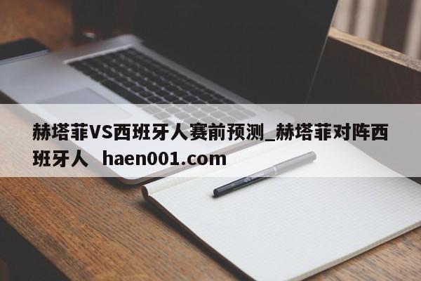 赫塔菲VS西班牙人赛前预测_赫塔菲对阵西班牙人 haen001.com