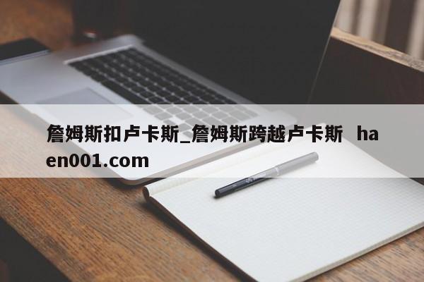 詹姆斯扣卢卡斯_詹姆斯跨越卢卡斯  haen001.com